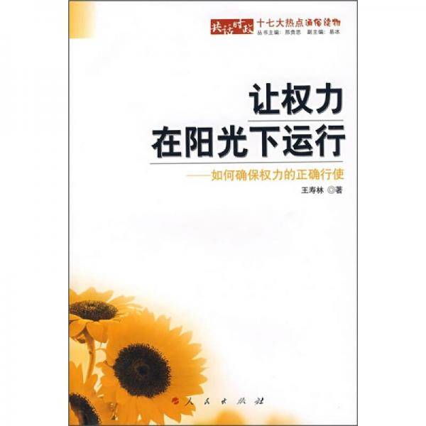让权力在阳光下运行