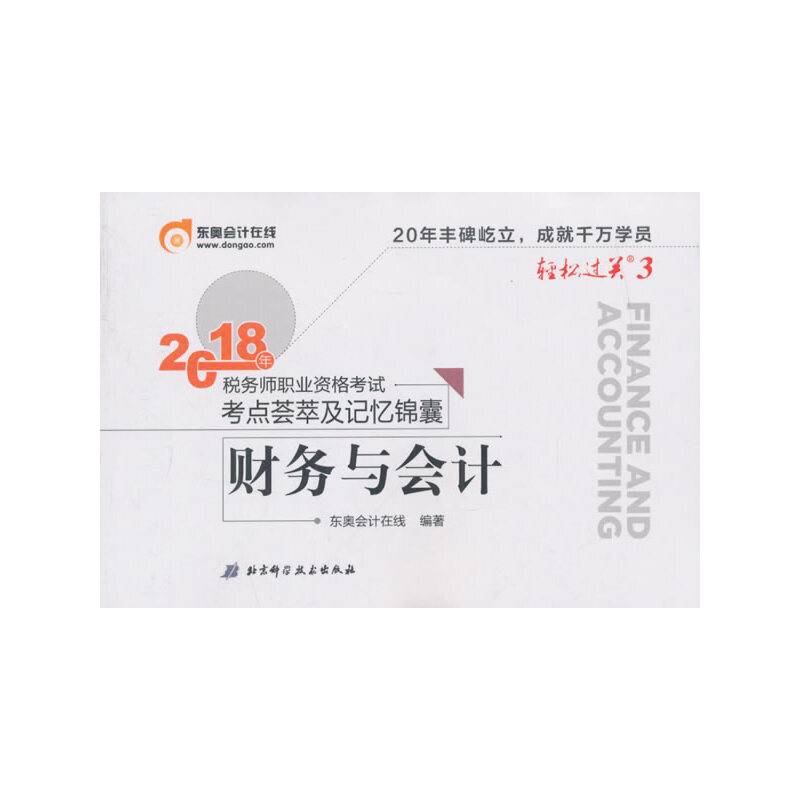 税务师2018教材东奥 轻松过关3 2018年税务师职业资格考试考点荟萃及记忆锦囊 财务与会计