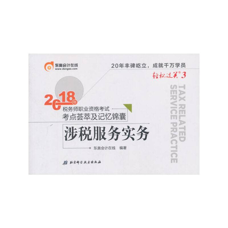 东奥会计 轻松过关3 2018年税务师职业资格考试考点荟萃及记忆锦囊 涉税服务实务