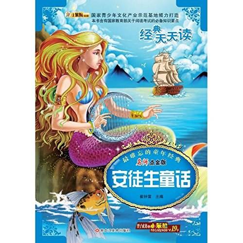 最难忘的童年经典*安徒生童话