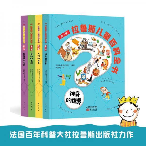 拉鲁斯儿童百科全书（第一季）