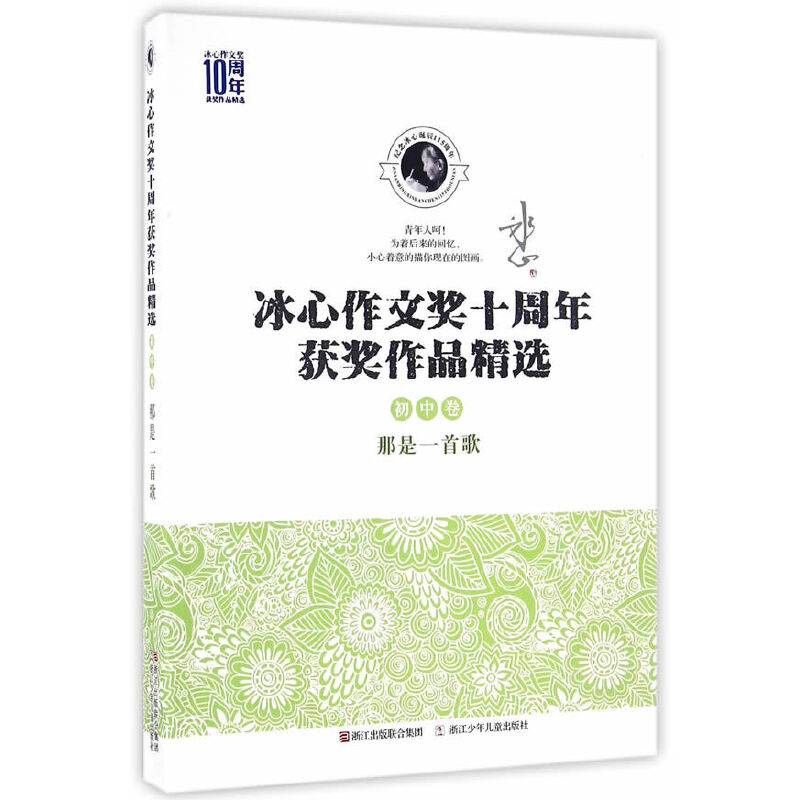 冰心作文奖十周年获奖作品精选：那是一首歌（初中卷）