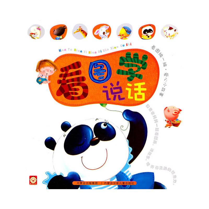 看图学说话——看图编一编/爱心小故事