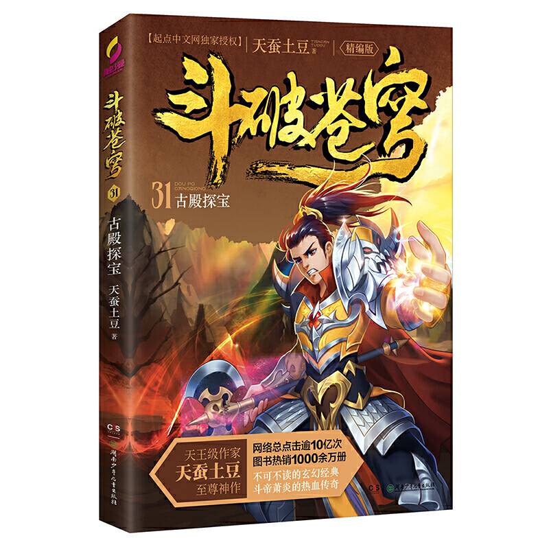 斗破苍穹（精编版）31：古殿探宝