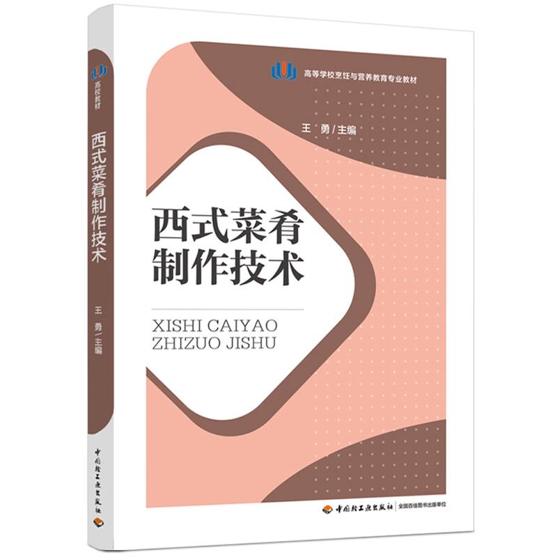 西式菜肴制作技术