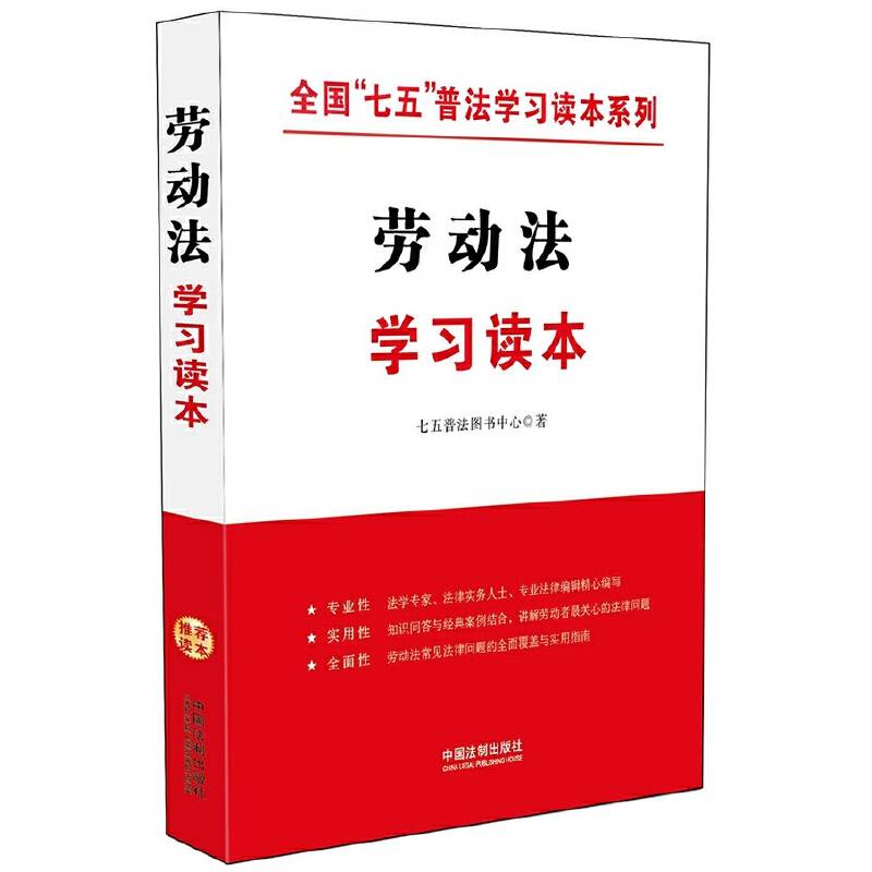 劳动法学习读本・全国“七五”普法学习读本系列