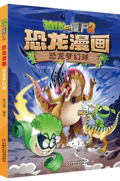 植物大战僵尸2・恐龙漫画