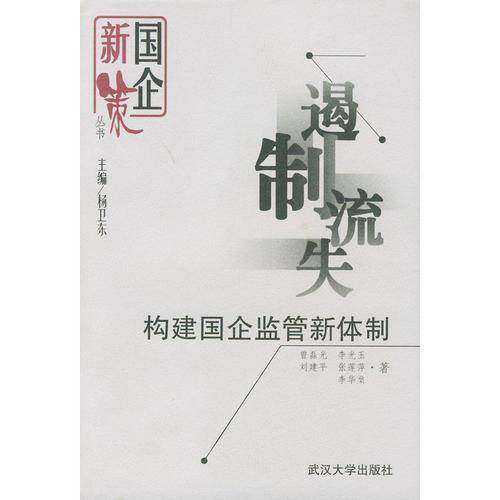 遏制流失：构建国企监管新体制