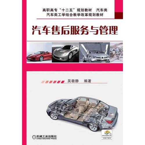 汽车售后服务与管理/汽车类高职高专“十二五”规划教材・汽车类