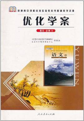 普通高中课程标准实验教科书配套教学资源・优化学案