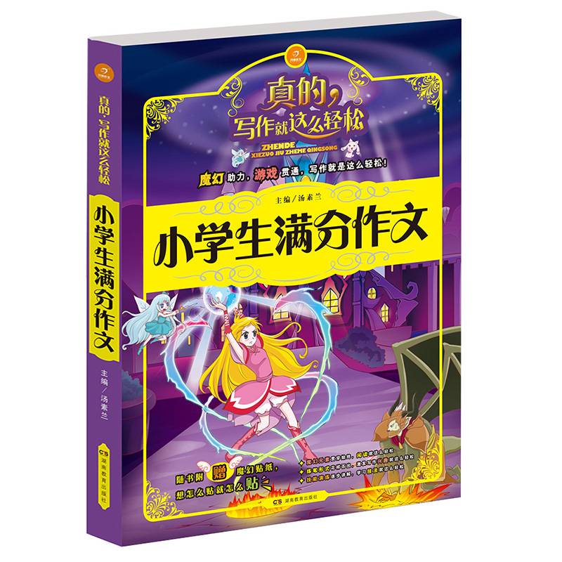 开心作文　　小学生满分作文　真的　写作就这么轻松