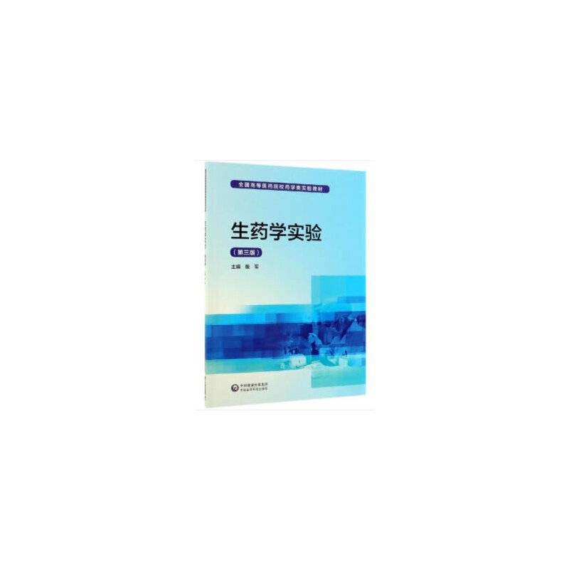 生药学实验（第三版）（全国高等医药院校药学类实验教材）