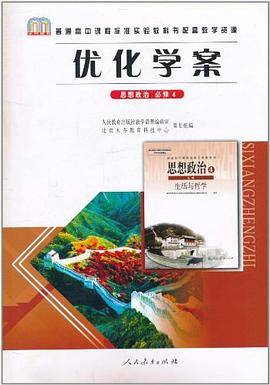 普通高中课程标准实验教科书配套教学资源・优化学案