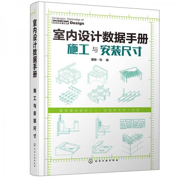 室内设计数据手册：施工与安装尺寸