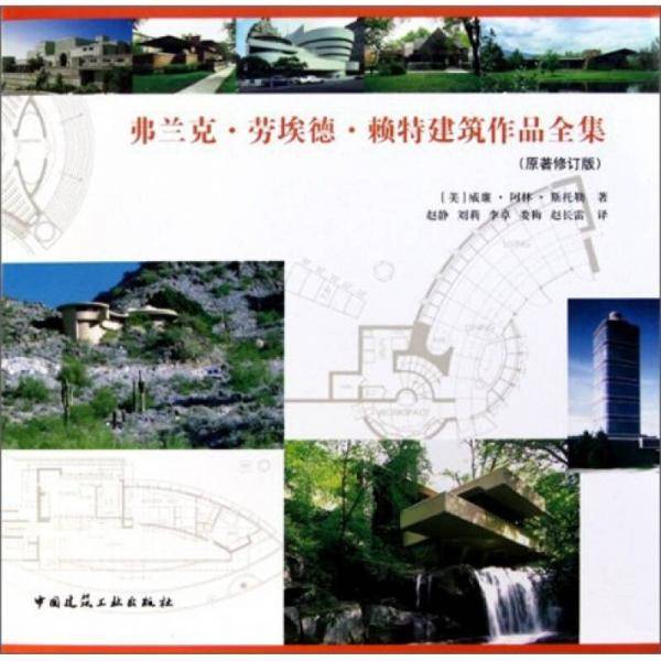 弗兰克・劳埃德・赖特建筑作品全集