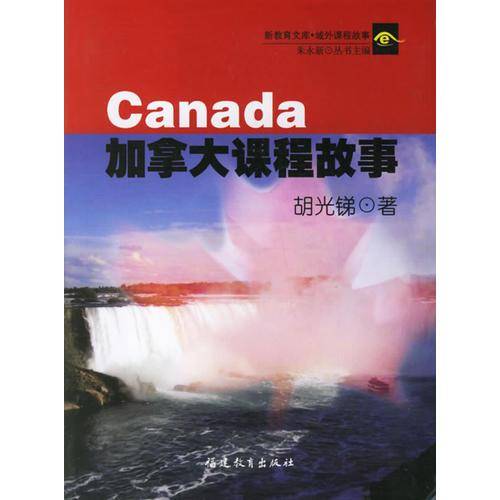 加拿大课程故事