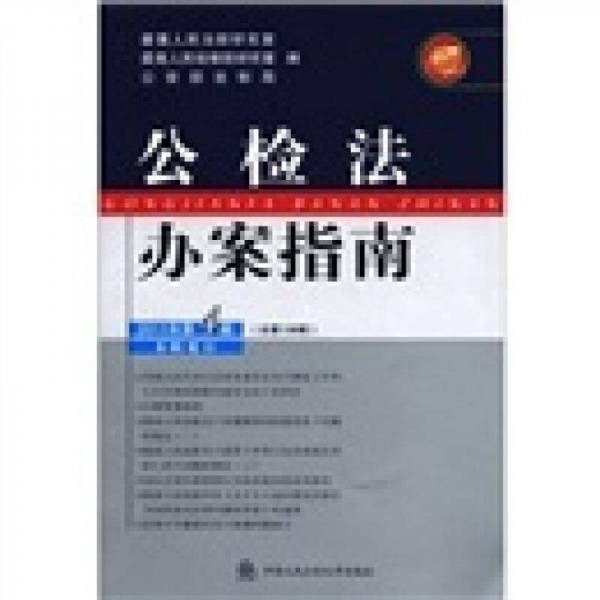 公检法办案指南