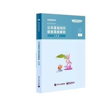 事业单位考试公共基础知识极致真题解析