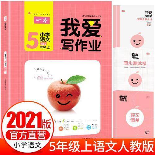 2021新版一本小学语文五年级上册我爱写作业 RJ人教版教材同步练习册