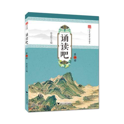 中华小书生・小学生经典文学读本：诵读吧（六年级）