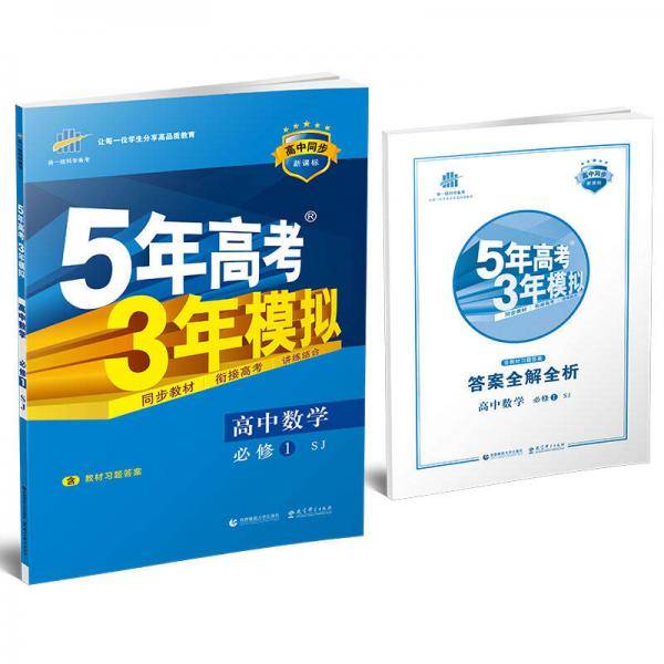 高中数学・必修1・苏教版/2012.07印刷/5年高考3年模拟