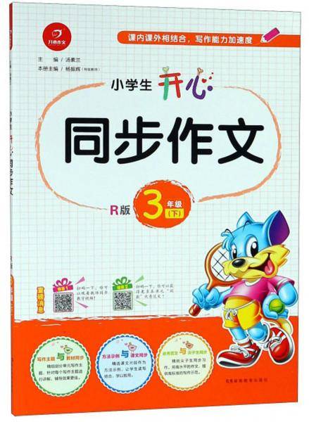 小学生开心同步作文（三年级下 R版）