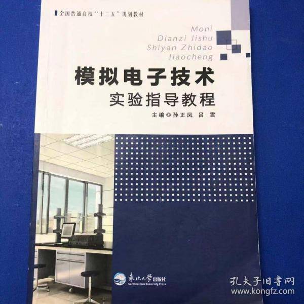 模拟电子技术实验指导教程