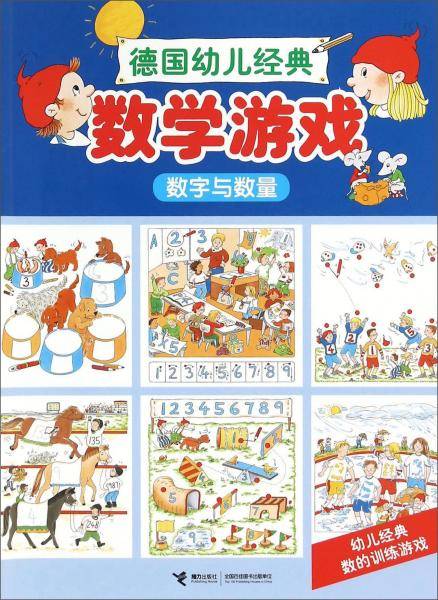 德国幼儿经典数学游戏