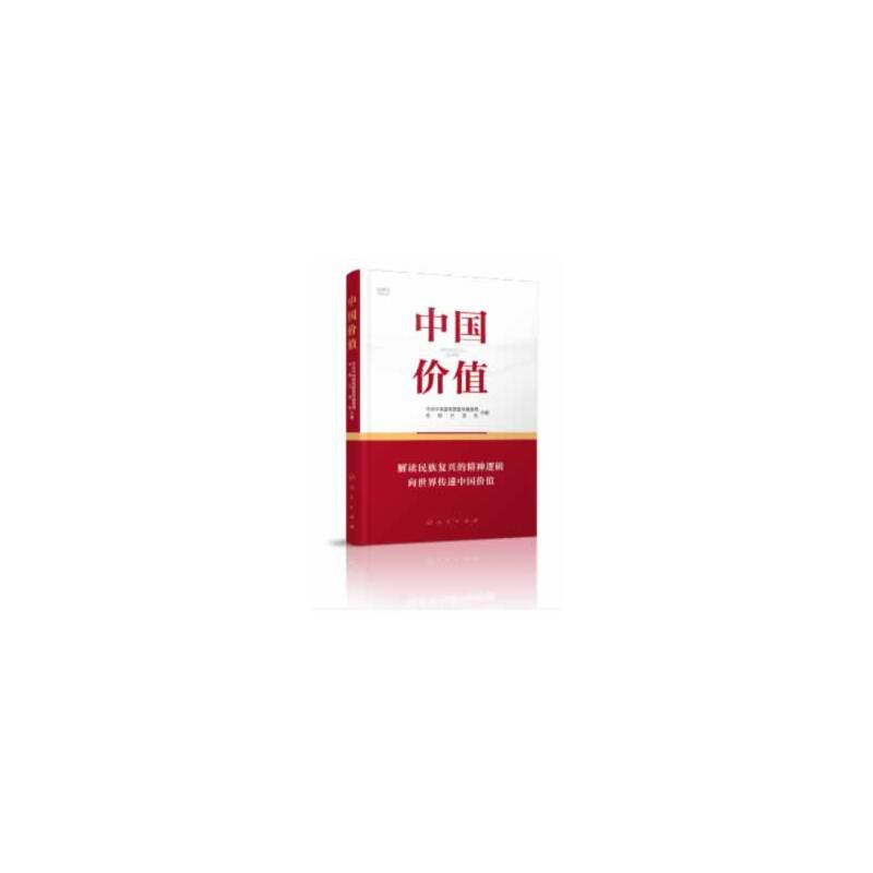 中国价值