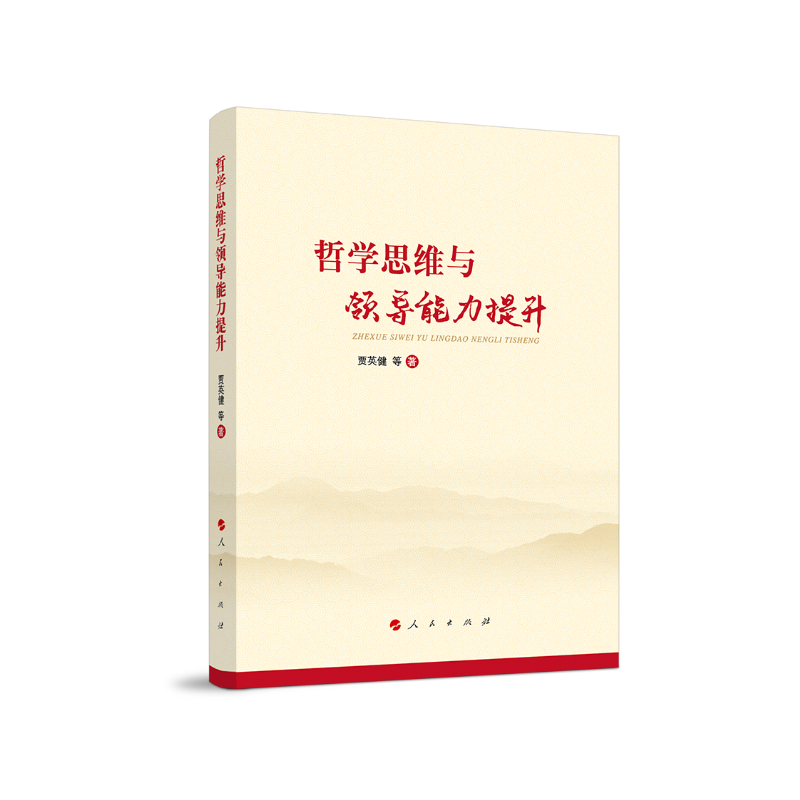 哲学思维与领导能力提升