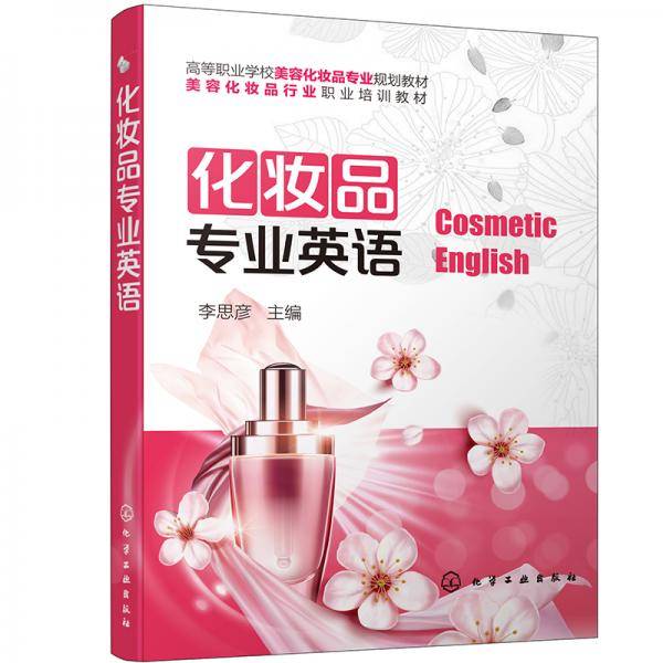 化妆品专业英语(李思彦 )