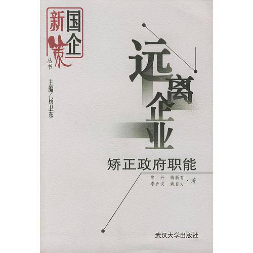 远离企业：矫正政府职能