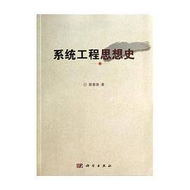 系统工程思想史