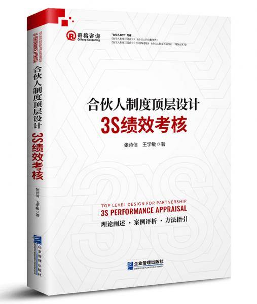 合伙人制度顶层设计：3S绩效考核