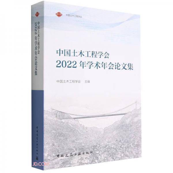 中国土木工程学会2022年学术年会论文集