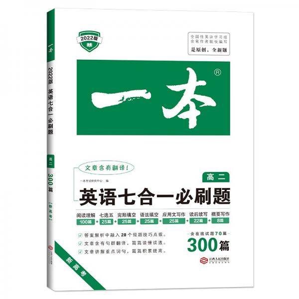 2022版一本高二英语七合一必刷题300篇新高考专用（含在线试题70篇）开心教育