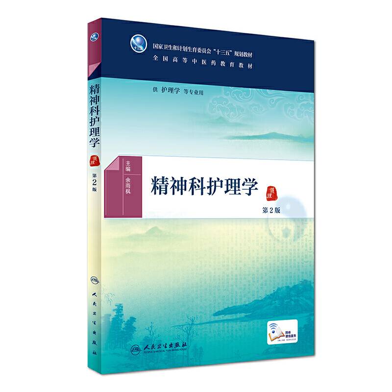 精神科护理学（第2版/本科中医药类/配增值）