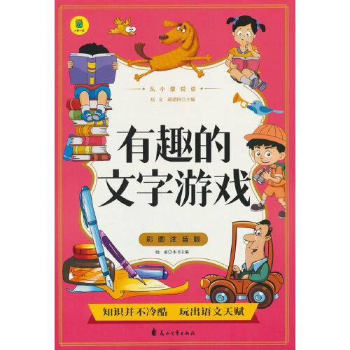 从小爱悦读 有趣的文字游戏 彩图注音版 6-12岁小学生课外阅读 一二三四五六七八九年级中小学生阅读书 小学生课外书阅读书籍