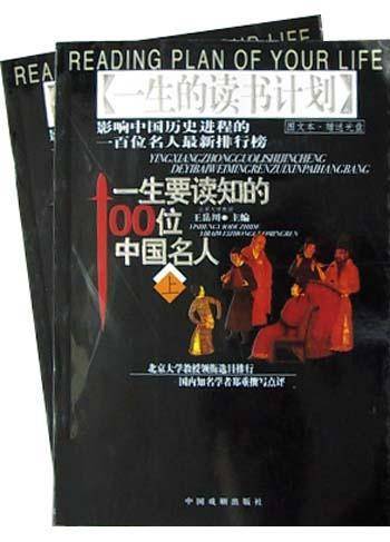 一生要读知的100位中国名人