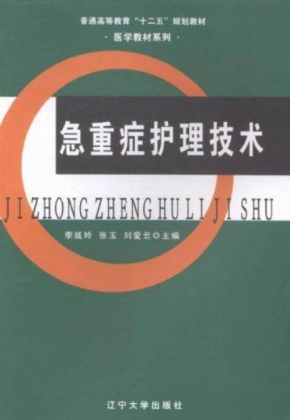 急重症护理技术