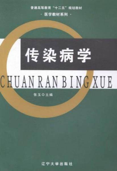 传染病学