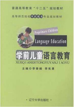 学前儿童语言教育