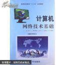 计算机网络技术基础