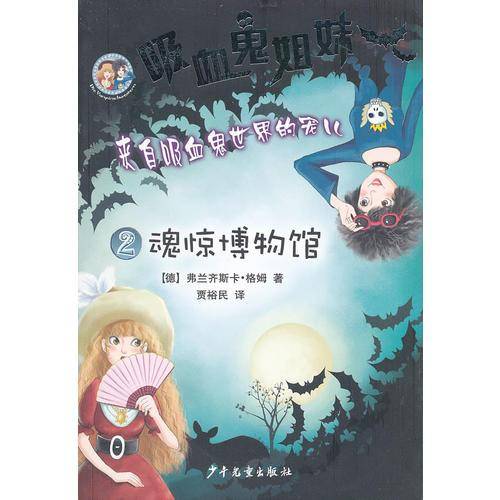 吸血鬼姐妹2 魂惊博物馆