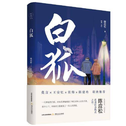 白狐 (莫言、王安忆、张炜、陈建功联袂推荐；鲁迅文学奖、人民文学奖)
