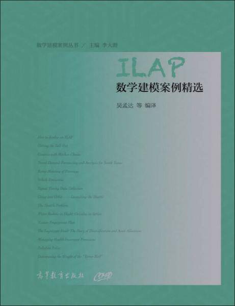 ILAP数学建模案例精选
