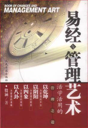 易经与管理艺术