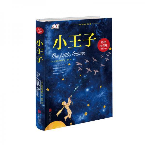 小王子（彩色注音版精装经典）
