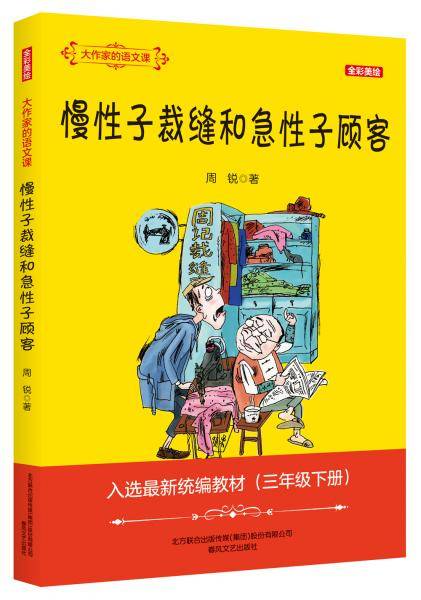 大作家的语文课：慢性子裁缝和急性子顾客（彩色文字）