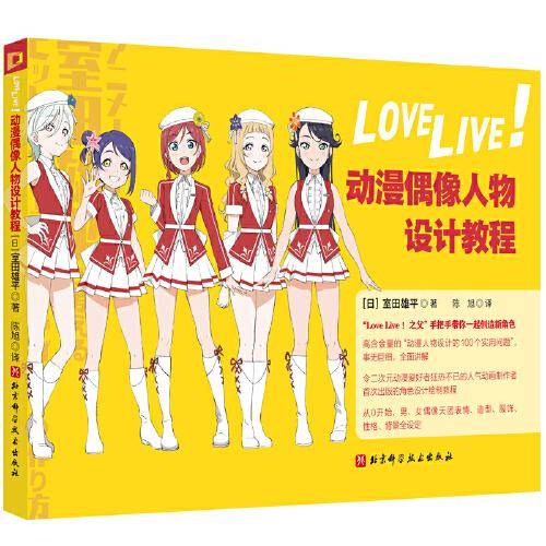 Love Live！动漫偶像人物设计教程